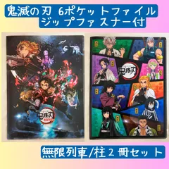 鬼滅の刃ファスナー付6ポケットファイル　柱＆無限列車編２冊セット