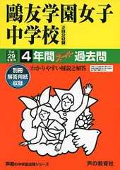 Amazon.co.jp: 鷗友学園女子中学校 2026年度用 4年間（＋3年間