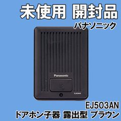 EJ503AN ドアホン子器 露出型 ブラウン 2019年製 パナソニック(Panasonic) 【未使用 開封品】 □K0043981 - メルカリ