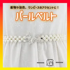 パールベルト ウエストゴム 浴衣 帯紐 着物 シルバー ビジュー 帯飾り　蝶々