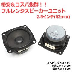 【2個セット】格安＆コスパ抜群 フルレンジスピーカーユニット2.5インチ(61mm) 4Ω/MAX15W[スピーカー自作/DIYオーディオ]_商品コードS0433