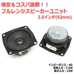 【2個セット】格安＆コスパ抜群 フルレンジスピーカーユニット2.5インチ(61mm) 4Ω/MAX15W[スピーカー自作/DIYオーディオ]_商品コードS0433のサムネイル