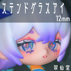 【全6色】12mmドールアイ カボションアイ ステンドグラス