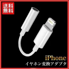 iPhone 変換アダプタ イヤホン