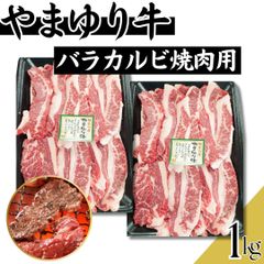 やまゆり牛 バラ カルビ 焼き肉用 スライス 1kg(500g×2パック)　【自家製八王子ベーコンのサンプルプレゼント中】　交雑牛　ホワイトデー　入学祝い　卒業祝い　商品NO.　100182