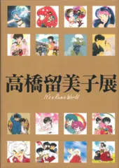 高橋留美子展　図録　ラム・タオルマフラーおまけ Amazon.co.jp: 超高橋留美子 うる星 やつらポストカード ラム
