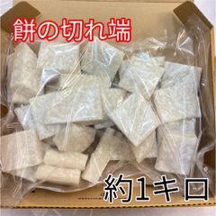 訳あり もち 端 切れ端 1キロ　コンパクト便　【餅　もち　切りもち　製造直売】