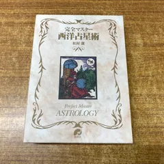 2025年最新】完全マスター西洋占星術の人気アイテム - メルカリ