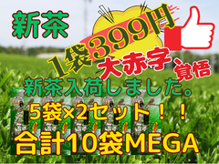 新茶入荷しました!!!全国 送料無料 新茶 八十八夜  母の日 お茶  緑茶 健康   美味しい水出しも作れます 100g×10袋セット　激安緑茶