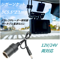 DC5.5*2.1(オス)-シガーソケット車載充電器 ポタ電 12V/24V対応