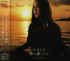 2026年最新】元ちとせ 語り継ぐことの人気アイテム - メルカリ