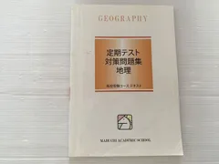 馬渕教室 定期テスト対策問題集 地理 高校受験コーステキスト 中1 2022 010m2B