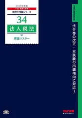 2024年最新】法人税法 理論マスターの人気アイテム - メルカリ