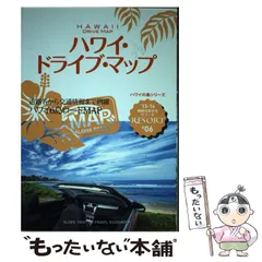 2024年最新】ハワイドライブマップの人気アイテム - メルカリ