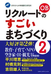リクルートＯＢのすごいまちづくり ２/ＣＡＰエンタテインメント/かもめ地域創生研究所（単行本）