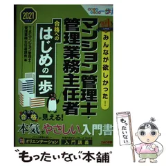 【中古】 みんなが欲しかった!マンション管理士・管理業務主任者合格へのはじめの一歩 2021年度版 (合格へのはじめの一歩シリーズ) / TAC株式会社(マンション管理士・管理業務主任者講座) / TAC株式会社出版事業部