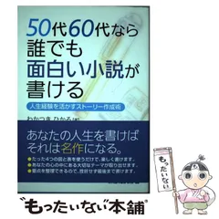 【中古】 ５０代６０代なら誰でも面白い小説が書ける 人生経験を活かすストーリー作成術/秀和システム/わかつきひかる Amazon.co.jp: 50代60代なら誰でも面白い小説が書ける : わか