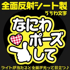 G反射うちわ文字【なにわポーズして】And6y選べる反射名前文字F3Lファンサ文字　なにわ　男子長尾文字パネル連結文字ボードスローガン 謙杜けんと