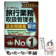 2025年最新】旅行業務取扱管理者 ユーキャンの人気アイテム