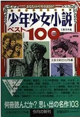 少年少女小説ベスト100: 大アンケートによる (文春文庫 ビジュアル版 50-11)