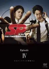 SP エスピー 警視庁警備部警護課第四係 Episode 4【邦画 中古 DVD】レンタル落ち