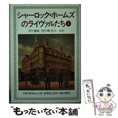2024年最新】シャーロック・ホームズのライヴァルたちの人気アイテム - メルカリ