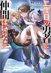 [新品][ライトノベル]二度目の勇者に仲間はいらない ～魔王討伐済みの俺は伝説の武器の在りかも魔族の弱点もすべて知っている～ (全1冊)