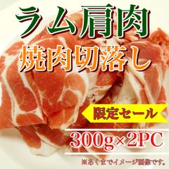 【肉屋横丁】●BBQにお薦め！ラム焼肉ジンギスカン ラム 肩肉焼肉 切落し 300g×2PC　☆オーストラリア産仔羊焼肉ＢＢＱヘルシーラムお試し品コスパ切落し切り落としラム肉イベント宴会パーティー業務生活応援価格訳ありR-3送料無料