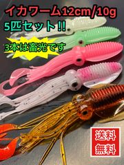 イカワーム5本セット/10g12cm／3本は畜光！