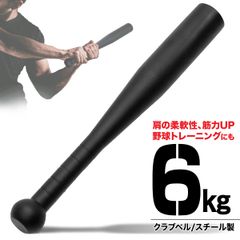 MUSCLE FACTORY クラブベル 6kg ダンベル トレーニング 体幹 アイアン バット ジムハンマー メイスハンマー ウエイト パワー 野球 ゴルフ テニス ボクシング ボディビル 筋トレ 全身運動 スポーツ