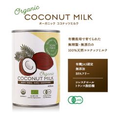 賞味期限2026年3月24日　◆そうまファクトリー　オーガニック ココナッツミルク　１２個セット◆ 砂糖無添加　無保存剤　無漂白　無添加　無精製　お菓子　製菓　料理