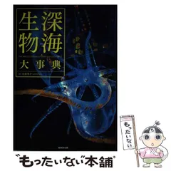 深海生物大事典 = THE ENCYCLOPEDIA OF DEEP-SEA … Amazon.co.jp: Deep Sea Biological Encyclopedia : Toys & Games