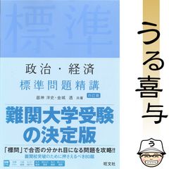 【中古】 政治・経済標準問題精講/旺文社/秋元健一 政治・経済 標準問題精講 四訂版 | 昼神洋史, 金城透 |本 | 通販