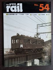 レイル　№５４