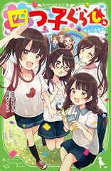 四つ子ぐらし(4) 再会の遊園地 (角川つばさ文庫)／ひの ひまり