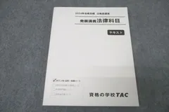 TAC 公務員試験 地方上級・国家一般職コース 発展講義 法律科目 2024年合格目標テキスト 未使用 ☆ 018S4C