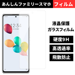 セール価格 大好評 あんしんファミリースマホ 保護フィルム ガラスフィルム 9H