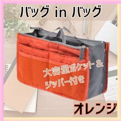 バッグインバッグ バックインバック オレンジ 橙 収納 軽量 大容量 旅行 カバン 小さめ 大きめ リュック おしゃれ かわいい 整理 軽い インナーバック 自立 書類トート メンズ レディース コスメ マルチポーチ 推し活 メンカラ