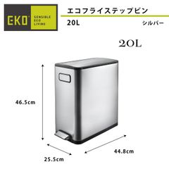 TO2《訳ありゴミ箱》エコフライステップビン シルバー 20L