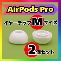 AirPods Pro イヤーチップ Mサイズ 互換品 イヤーピース 白 2個