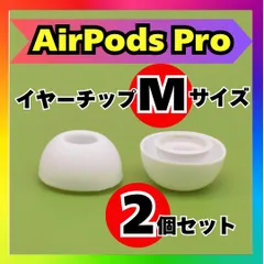 らぼAirPods Pro（第2世代）【純正イヤーチップ未使用・おまけ付】 2025年最新】イヤーピース airpods pro 純正の人気アイテム - メルカリ