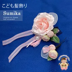 女の子 髪飾り  ”Sumika”手作りのアートフラワー髪飾り　２点セット「淡ピンク、ローズリボン」SMK345G