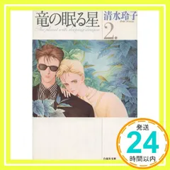 竜の眠る星1〜5［全5巻］/ 清水玲子 コミック】竜の眠る星(全5巻)セット | 全巻セットまとめ買い