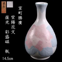 美品 室町勝廣 葆光彩盛磁 ぐい呑 お猪口 湯呑み 花紋 作家 工芸品