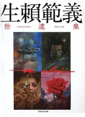 生賴範義拾遺集 吉川英治 平井和正 信長の野望 幻魔大戦 画集 生賴範義拾遺集 吉川英治 平井和正 信長の野望 幻魔大戦 画集 2025