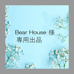 ෆ˚*Bear House·ᴥ·ෆ˚*様 専用出品