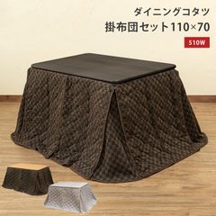 ダイニングコタツ掛け布団セット　110×70　BR/NA/WH