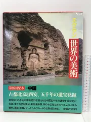 ECRIN エクラン 世界の美術1 古都北京と西安、五千年の遺宝発掘 中国  