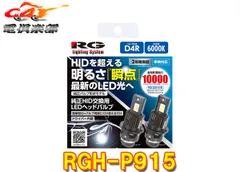 RGレーシングギアRGH-P915純正HID交換用LEDヘッドバルブ/形状D4R/色味6000K(ホワイト)/明るさ10000lm/12V･24V車検対応