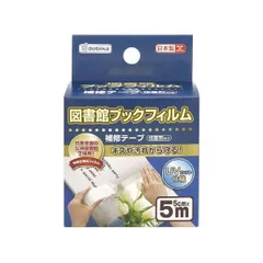 〔まとめ〕 デビカ 図書館ブックフィルム 補修テープ 043507 〔×5セット〕